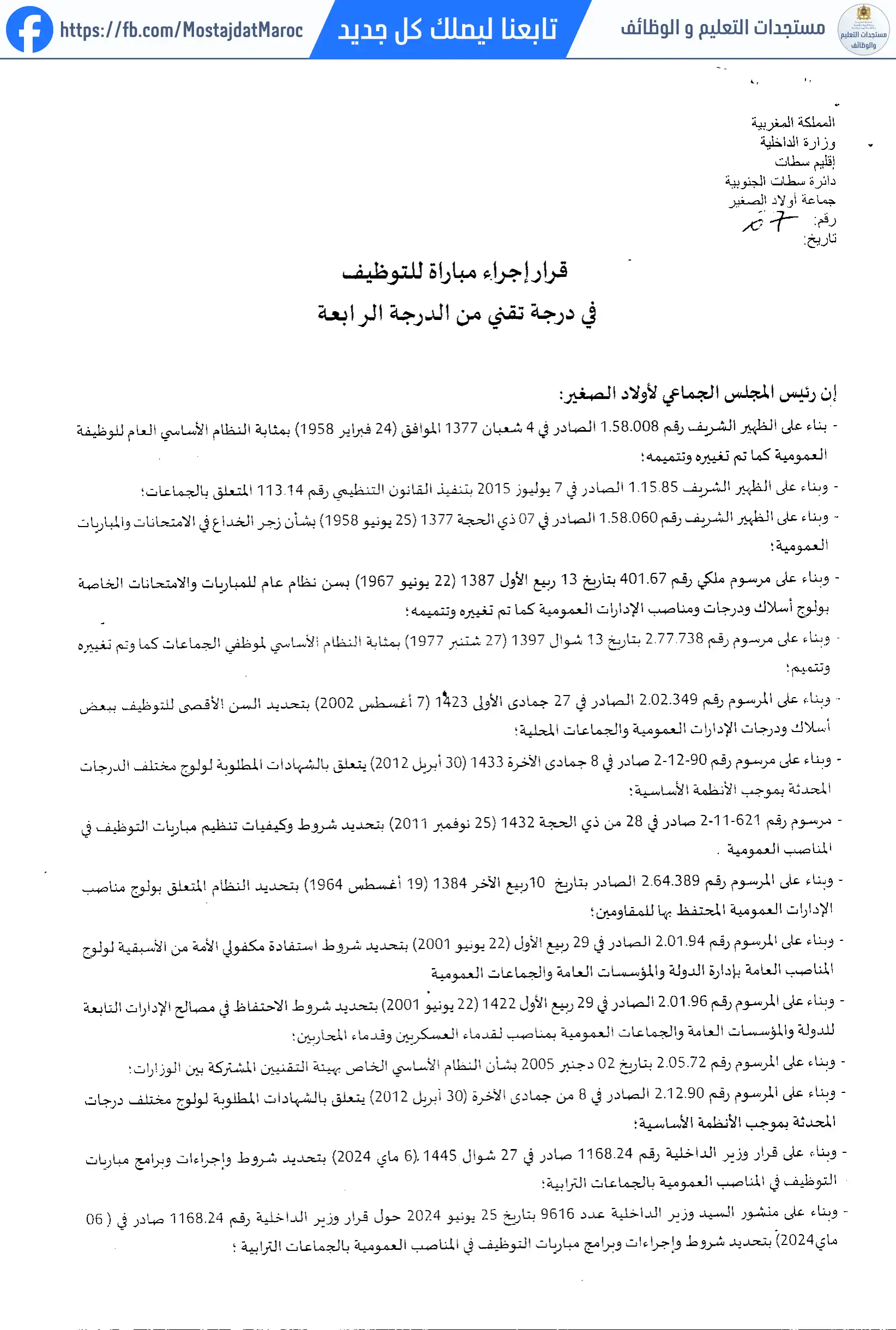 لائحة الناجحين في مباراة التوظيف تقني من الدرجة الرابعة - سلم 8 - 1